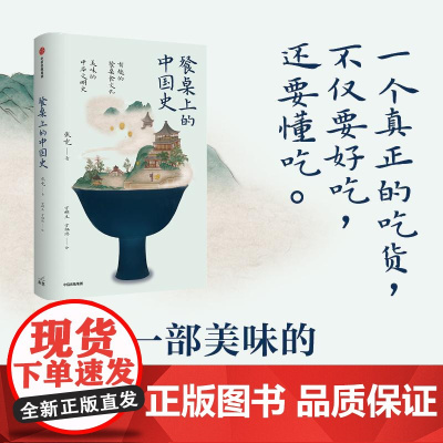 餐桌上的中国史 张竞著中信出版社中华饮食文化史正版图书籍探索舌尖上的中国史