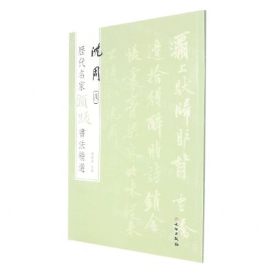 [N]沈周(4)/历代名家题跋书法精选-9787501068739