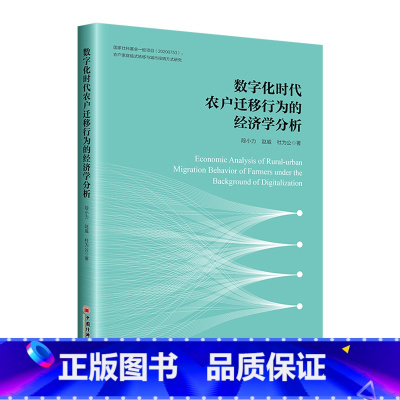 默认 [正版]数字化时代农户迁移行为的经济学分析