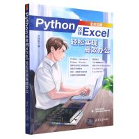 [N]Python玩转Excel(轻松实现高效办公全彩印刷)-9787302641230