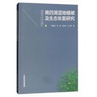 正版新书]南四湖湿地植被及生态恢复研究葛秀丽,刘建,张依然,