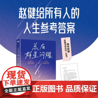 [赠手写信]总有群星闪耀 赵健 火爆全网的读书博主给所有人的人生参考答案 读书是改变命运的起点 现代文学小说 正版书籍