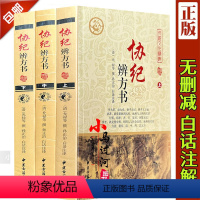 [正版]全新《钦定协纪辨方书上中下三册》清允禄著孙正治白话注释原文注释今译文白对照足本中国古代择吉名著河图洛书