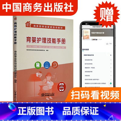 [正版]扫码看视频 育婴护理技能手册 育婴员上岗手册 婴幼儿专业培训教程 婴幼儿护理育婴员职业技能家政服务培训书籍