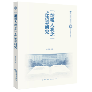 [M]纳税人观念之法意研究/财税法治研究文库-9787519755782