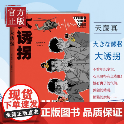 [正版清仓]大诱拐 天藤真著 第三十二届日本推理作家协会奖作品 午夜文库日式幽默推理悬疑侦探小说书 新星出版社