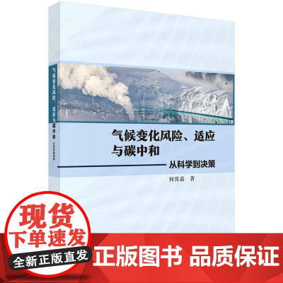 [按需印刷] 气候变化风险、适应与碳中和:从科学到决策