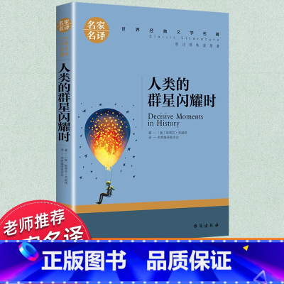 世界经典 文学名著[人类的群星闪耀时] [正版]人类的群星闪耀时(名家名译)/世界经典文学名著外国小说儿童青少年读物三四