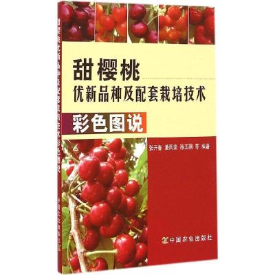 正版新书]甜樱桃优新品种及配套栽培技术彩色图说张开春97871091