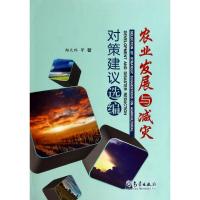 正版新书]农业发展与减灾对策建议选编郑大玮9787502959593