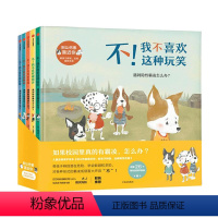[正版]3-10岁别让伤害靠近你(全套5册) 儿童自我保护意识安全教育启蒙绘本系列幼儿园宝宝 不要随便摸我 学会爱自己