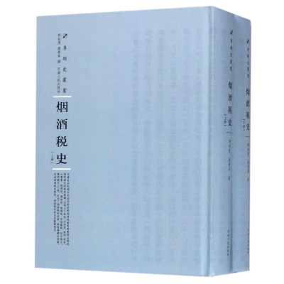 醉染图书烟酒税(下)(精)/专题史丛书9787215115613