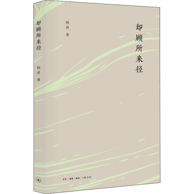 醉染图书却顾所来径9787108063533