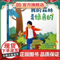 我的森林是绿色的 老师儿童早教启蒙绘本幼儿园亲子睡前图画故事书