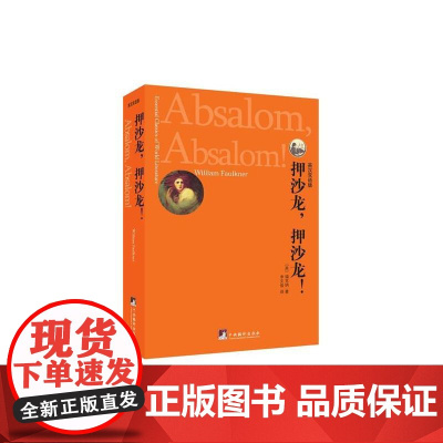 押沙龙,押沙龙:英汉双语版(世界文学经典读本)