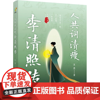 人共词清瘦:李清照传(解读千古才女、一代词宗传奇的一生) 夏葳 万卷出版公司 正版书籍