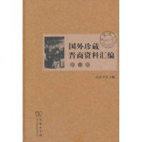 音像国外珍藏晋商资料汇编:辑高春平主编