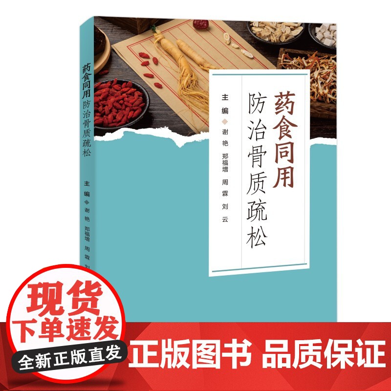 药食同用防治骨质疏松/9787577307169/谢艳等 主编