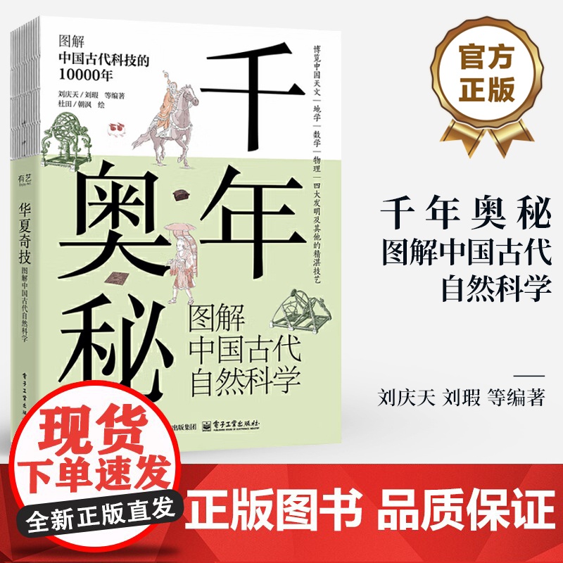 店 千年奥秘 图解中国古代自然科学 古代中国天文地理数学物理以及四大发明科普图书 图解中国古代科技的10000年