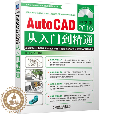 [醉染正版]中文版AutoCAD2016从入门到精通 麓山文化 计算机辅助设计理论 书籍