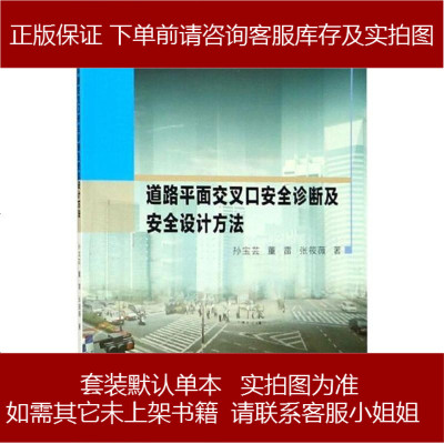道路平面交叉口安诊断及安设计方法9787551718851