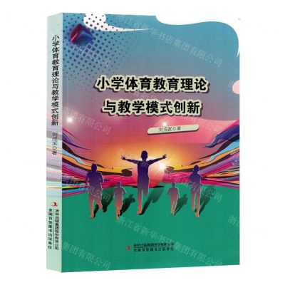 [N]小学体育教育理论与教学模式创新-9787573125569