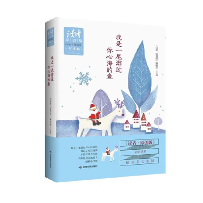 正版新书]我是一尾游过你心海的鱼《读者·原创版》编辑部9787546