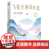 飞花令诗词大全 悲欢离合 山水田园 江河湖海 古诗词大全古诗词鉴赏诗词歌赋唐诗宋词元曲中华诗词中国诗词大会书籍