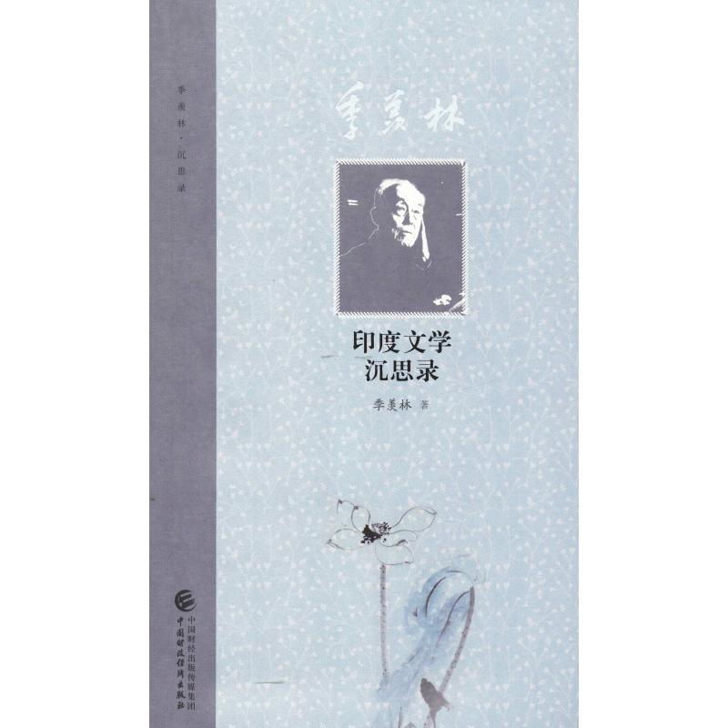 正版新书]季羡林印度文学沉思录季羡林9787509578667