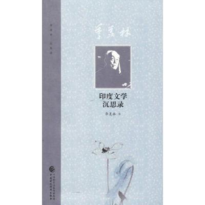 正版新书]季羡林印度文学沉思录季羡林9787509578667