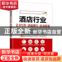 正版 酒店行业:文书写作·讲稿撰写·活动策划 王益峰 人民邮电出版