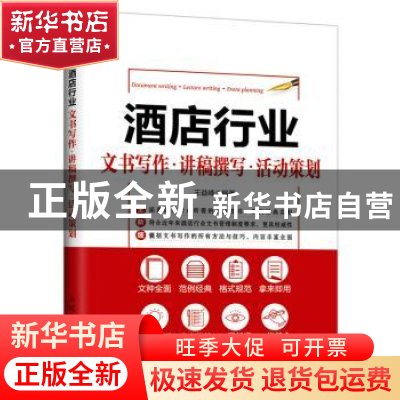 正版 酒店行业:文书写作·讲稿撰写·活动策划 王益峰 人民邮电出版