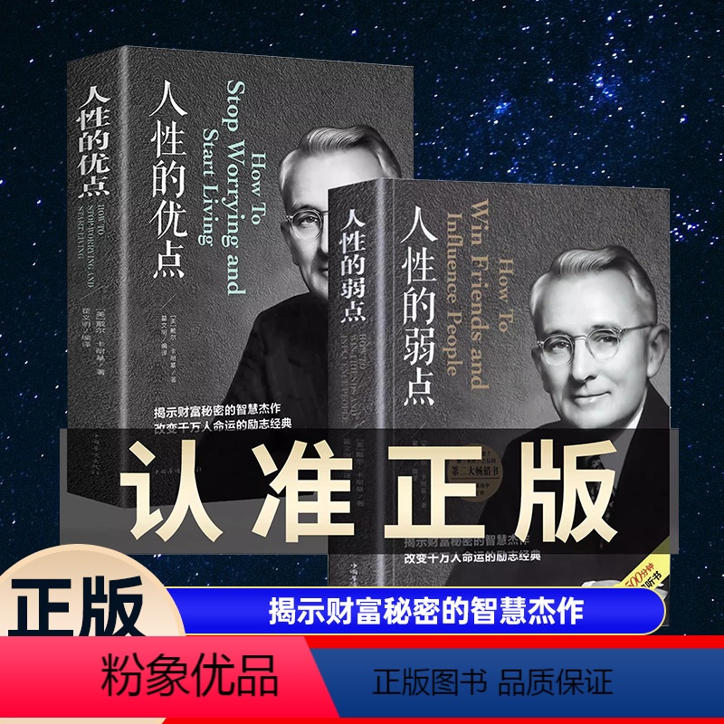 [正版]人性的弱点 人性的优点 2册 卡耐基全集 中国华侨出版社 平装人际交往心理学 职场生活入门基础成功励志书籍