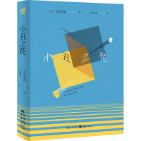音像小丑之花(日)太宰治
