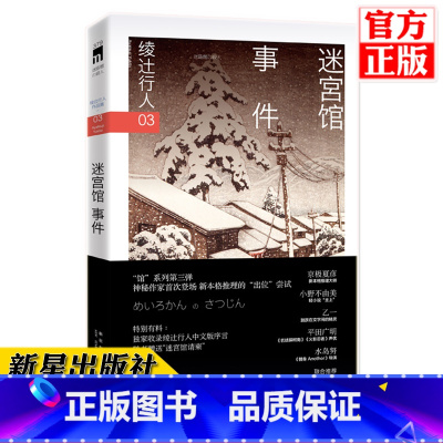 [正版] 迷宫馆事件 绫辻行人 日本文学侦探破案犯罪推理恐怖惊悚悬疑小说书籍 外国文学 午夜文库 替身S作者作品本