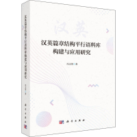 醉染图书汉英篇章结构平行语料库构建与应用研究9787030625045