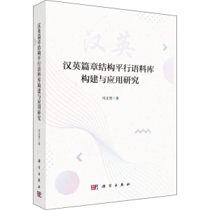 醉染图书汉英篇章结构平行语料库构建与应用研究9787030625045