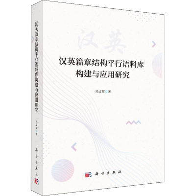 醉染图书汉英篇章结构平行语料库构建与应用研究9787030625045