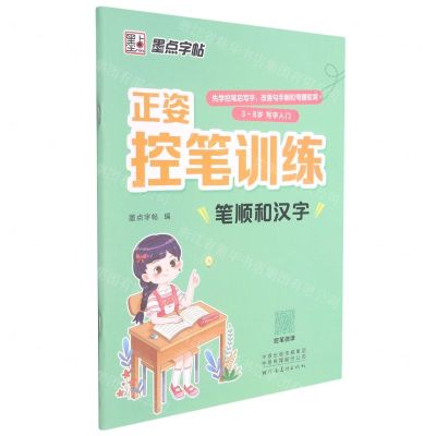 [N]笔顺和汉字(3-8岁写字入门)/正姿控笔训练-9787540156053