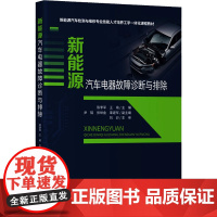 新能源汽车电器故障诊断与排除 陈李军,王 大中专 大中专理科科技综合 交通/运输 正版图书籍人民交通出版社股份有限公司
