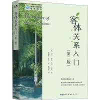 [M]客体关系入门(第2版) (美)吉尔·萨夫,(美)大卫·萨夫 著 邬晓艳,余萍 译 -9787506295604