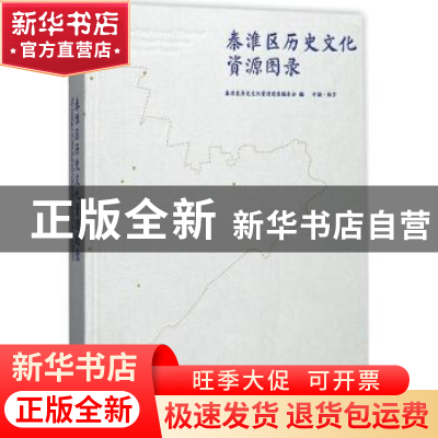 正版 秦淮区历史文化资源图录 秦淮区历史文化资源图录编委会编