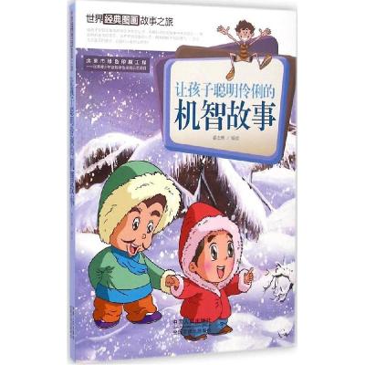 正版新书]世界经典图画故事之旅?让孩子聪明伶俐的机智故事潘志