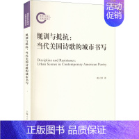 [正版]规训与抵抗:当代美国诗歌的城市书写 虞又铭 著 外国文学理论 文学 上海人民出版社 图书