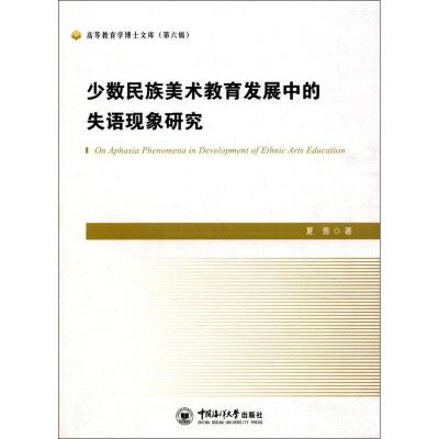 正版新书]少数民族美术教育发展中的失语现象研究夏晋9787567013