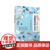 晨读夜诵.每天读一点日本文化常识大全(日汉对照.有声版)