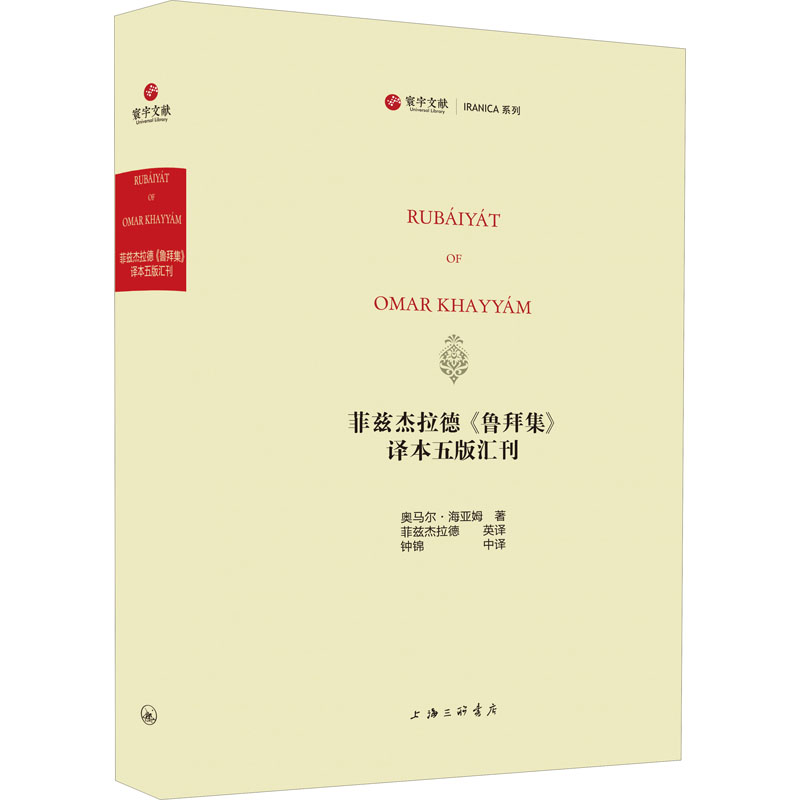 菲兹杰拉德鲁拜集译本五版汇刊