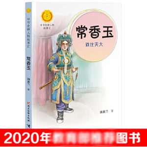 [M]常香玉:戏比天大-9787509910818