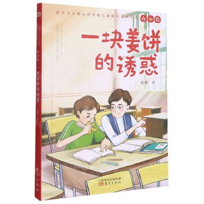 [N]一块姜饼的诱惑/社会主义核心价值观儿童成长系列丛书-9787520721455