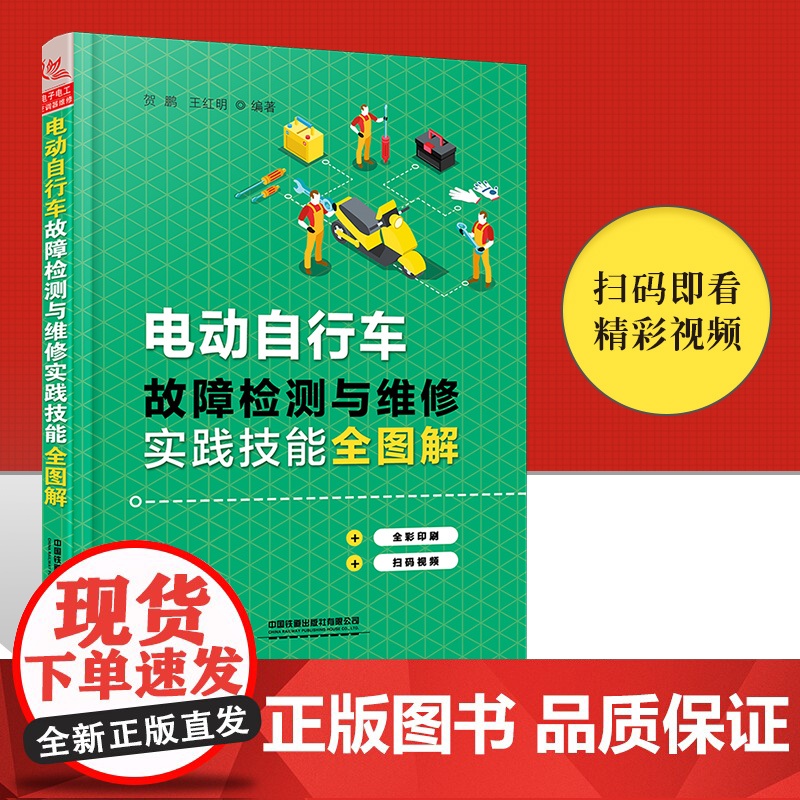 正版 送视频教学 电动自行车故障检测与维修实践技能全图解 电动自行车维修书籍 电动车工作原理和故障检修思路电动自行车维修